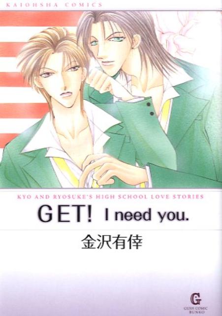 Get！　I　need　you．