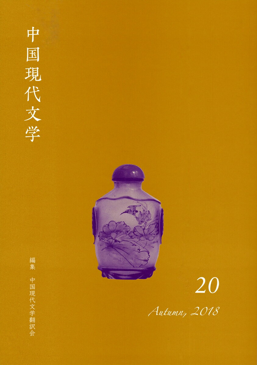 中国現代文学（20）