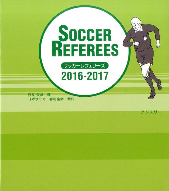 サッカーレフェリーズ（2016-2017）