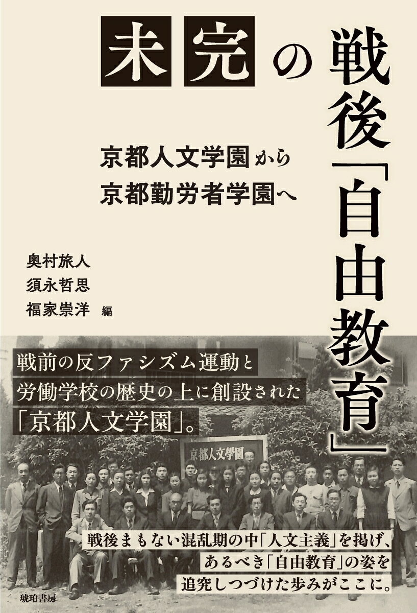 未完の戦後「自由教育」　京都人文学園から京都勤労者学園へ 書影