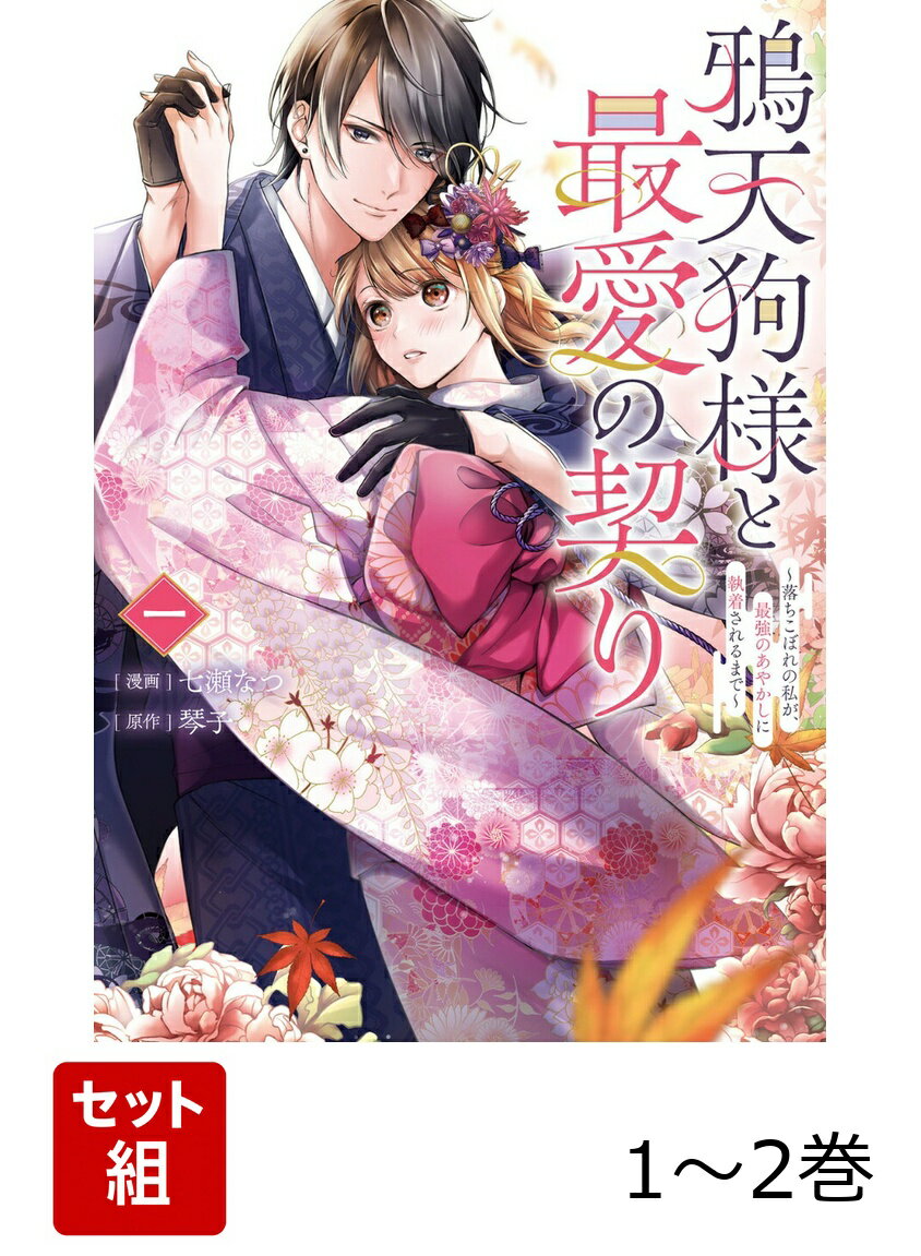 鴉天狗様と最愛の契り〜落ちこぼれの私が、最強のあやかしに執着されるまで〜 1-2巻セット