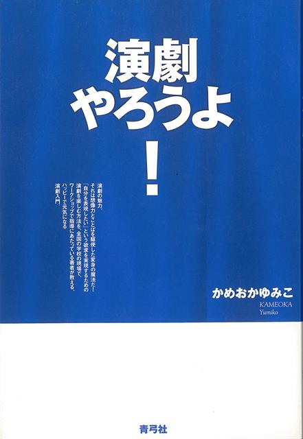 【バーゲン本】演劇やろうよ！