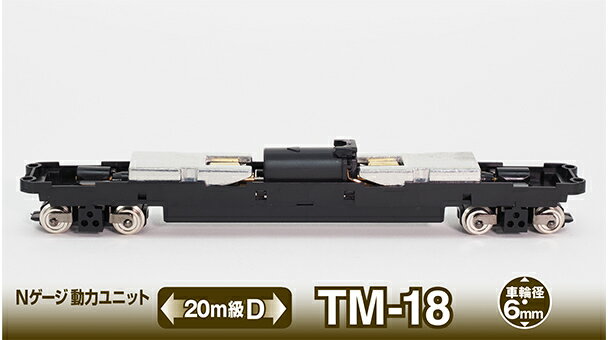 仕様
・軸距約15.4mm/台車間距離約93mm/車輪径6mm
・全軸集電（ゴムタイヤ付）
・両台車駆動方式
・フライホイール搭載
・銀車輪
・ミニカーブレール対応

付属品
・黒台車枠1種（DT33）
・グレー台車枠1種（DT33）
・床下スペーサー
・アーノルドカプラーユニット×2
・カプラースペーサー×2

・ホビー系商品についての諸注意
メーカー都合により発売の大幅な延期が発生する可能性がございます。
予約商品についてはメーカーから順次入荷次第の発送となります。メーカー公表の発売日とは異なる場合がございますのでご了承ください。【対象年齢】：15歳以上