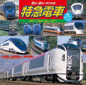 走れ！走れ！ボクらの特急電車 カレンダー 2011