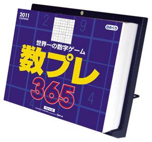 世界一の数字ゲーム数プレ365 カレンダー 2011