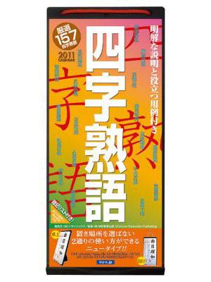 四字熟語 カレンダー 2011