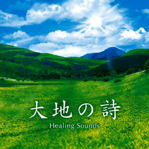 決定盤!!::大地の詩 Healing Sounds ベスト [ (ヒーリング) ]