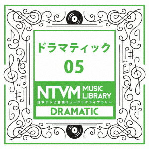 日本テレビ音楽 ミュージックライブラリー 〜ドラマティック 05