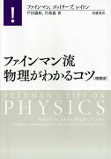 ファインマン流　物理がわかるコツ