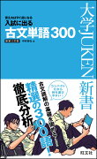 入試に出る古文単語300〔新装3訂版〕