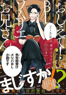 おしえて! BLソムリエお兄さん 1の表紙