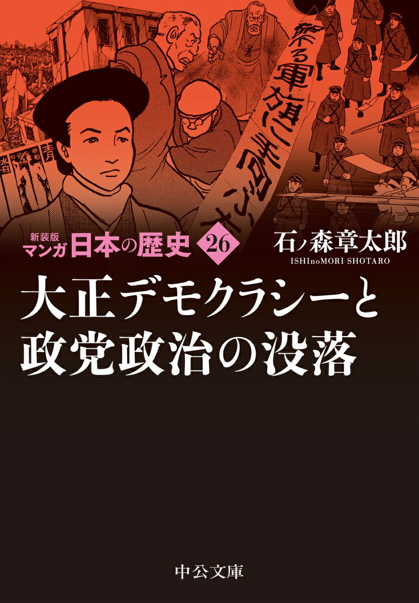 新装版 マンガ日本の歴史26 大正デモクラシーと政党政治の没落