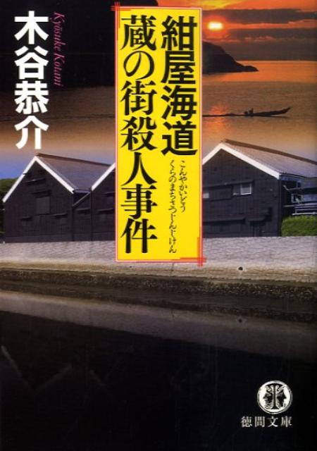 紺屋海道・蔵の街殺人事件