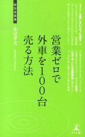 営業ゼロで外車を100台売る方法
