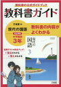 教科書ガイド三省堂版完全準拠現代の国語（3年） 中学国語902