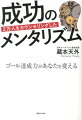 2万人をカウンセリングした成功のメンタリズム