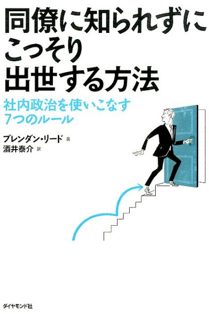 同僚に知られずにこっそり出世する方法