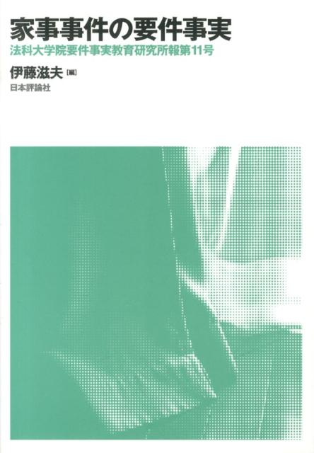 家事事件の要件事実