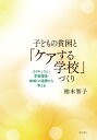 子どもの貧困と「ケアする学校」づくり カリキュラム 学習環境 地域との連携から考える 柏木 智子