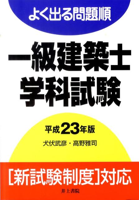 よく出る問題順一級建築士学科試験（平成23年版）