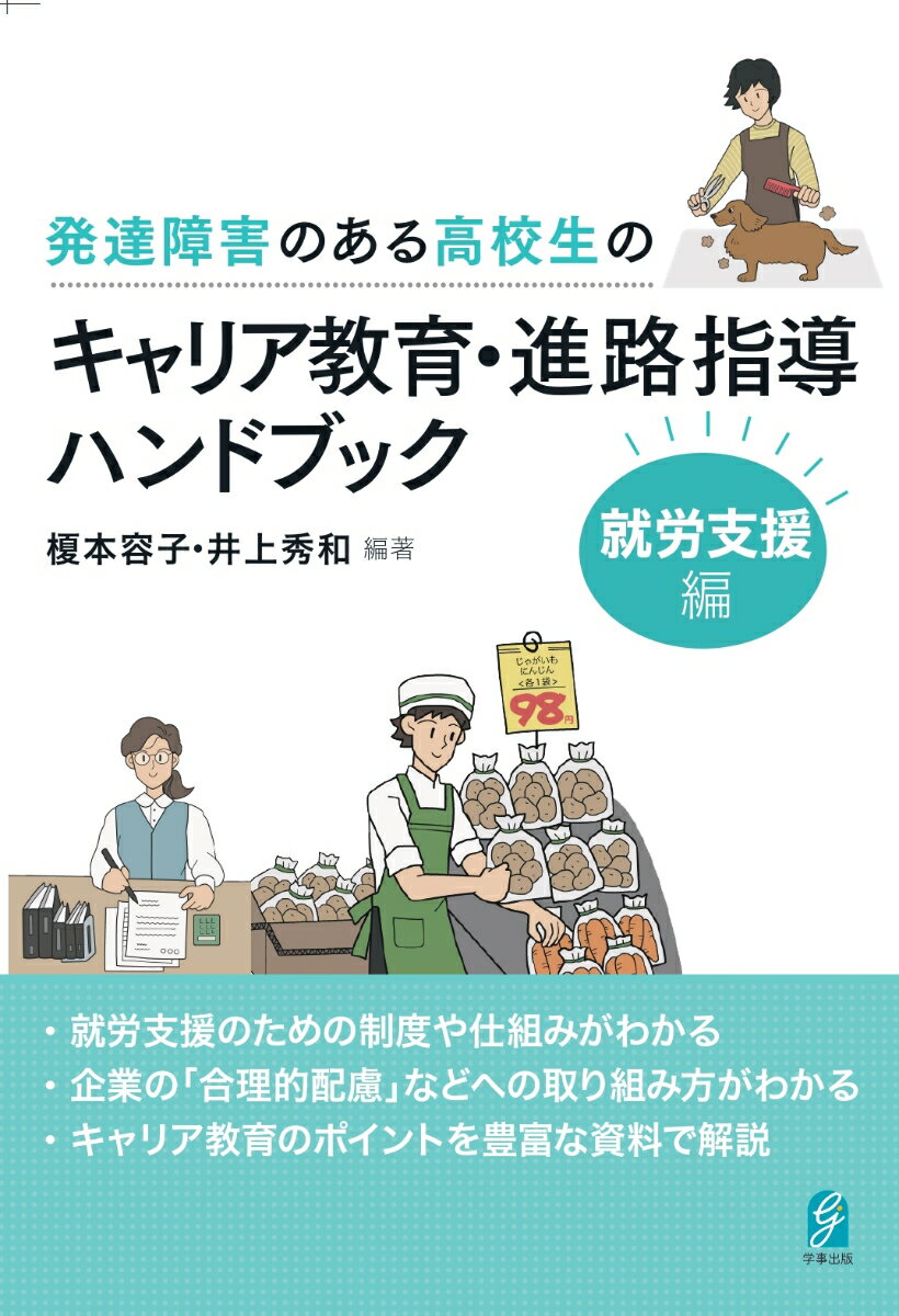 就労支援のための制度や仕組みがわかる。企業の「合理的配慮」などへの取り組み方がわかる。キャリア教育のポイントを豊富な資料で解説。