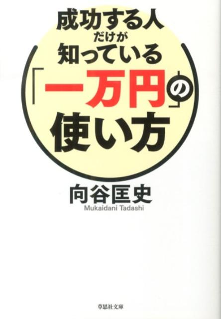 文庫　成功する人だけが知っている「一万円」の使い方