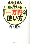 文庫　成功する人だけが知っている「一万円」の使い方 （草思社文庫） [ 向谷匡史 ]