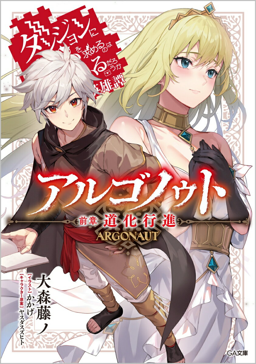 『アルゴノゥト』『神の恩恵』など存在しなかった、古代初期を舞台にした物語。今も数々の説話として受け継がれる、一人の男の英雄譚。歴代の英雄の中でも、圧倒的にひ弱で、冴えない英雄。しかし彼を『始まりの英雄』と呼ぶ者もいる。何故、アルゴノゥトは『始まりの英雄』などと呼ばれるのか？これは、とある滑稽な男の話。不相応な望みを持ち、幾多の思惑に翻弄され、それでも愚者を貫いた一人の道化の物語。