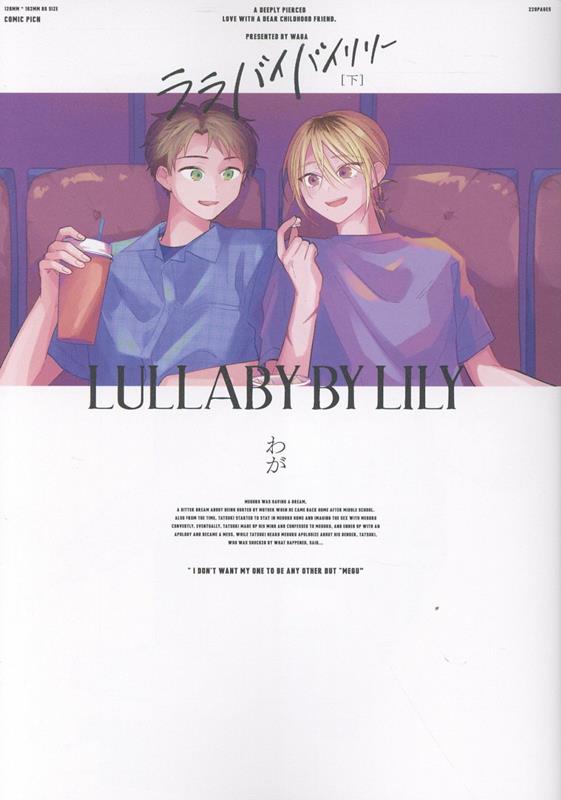 ララバイバイリリー　下