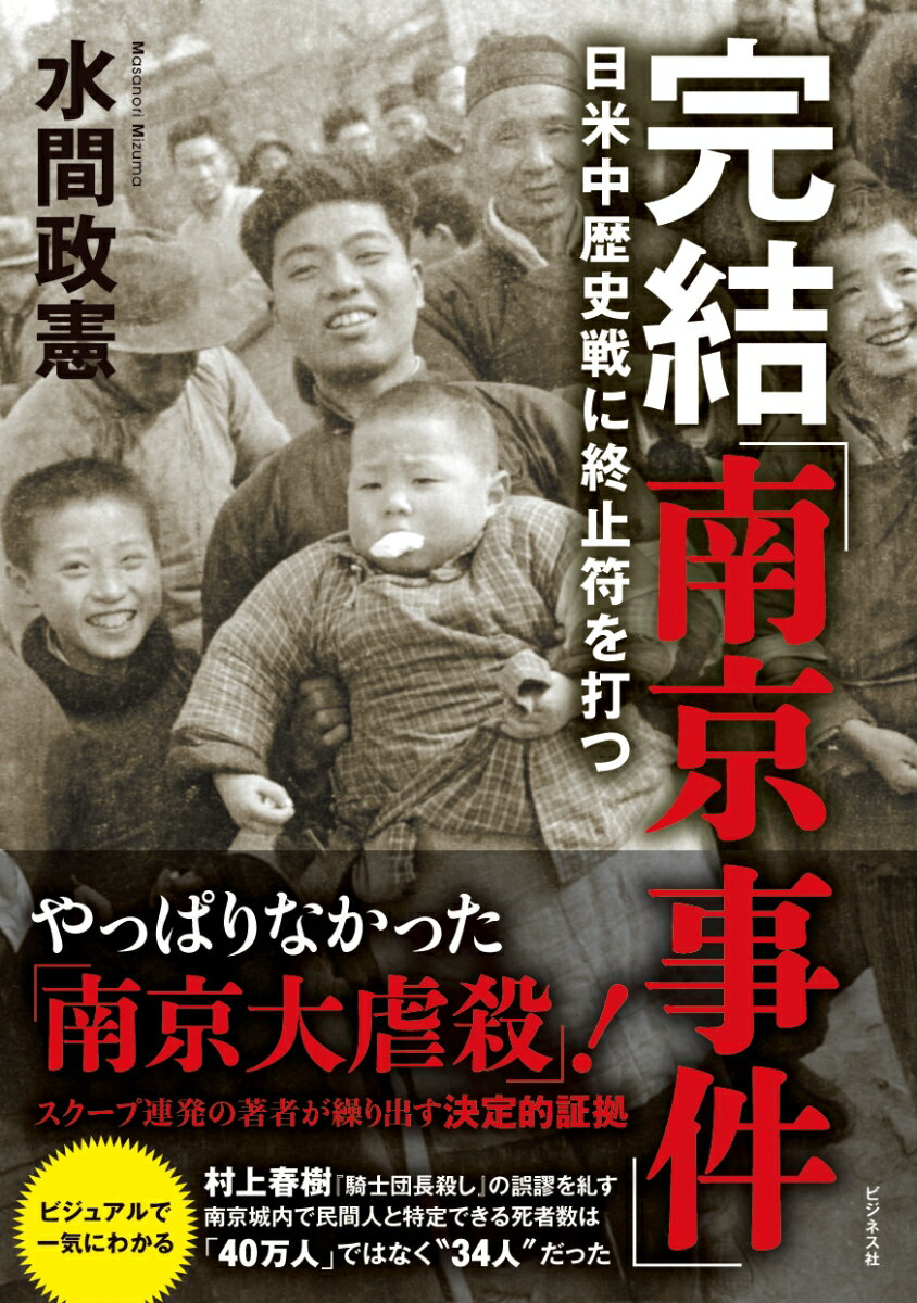 完結「南京事件」 日米中歴史戦に終止符を打つ 水間政憲