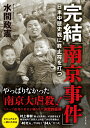 完結「南京事件」 日米中歴史戦に終止符を打つ [ 水間政憲 