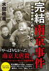 完結「南京事件」 日米中歴史戦に終止符を打つ [ 水間政憲 ]