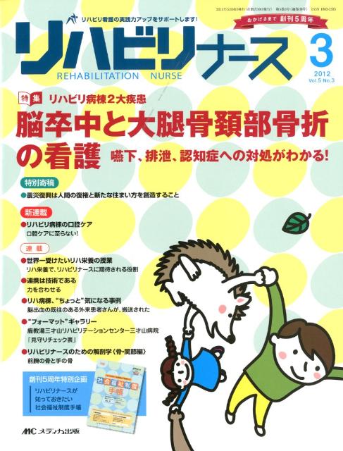 リハビリナース（5-3） 特集：リハビリ病棟2大疾患脳卒中と大腿骨頸部骨折の看護のサムネイル