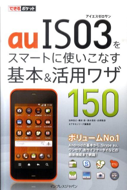 auIS03をスマートに使いこなす基本＆活用ワザ150