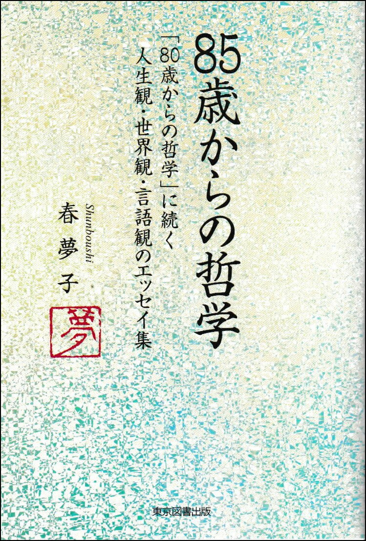 85歳からの哲学