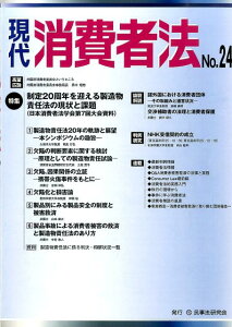 現代消費者法(no.24) 特集:制定20周年を迎える製造物責任法の現状と課題