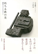 【バーゲン本】朽ちる鉄の美ー機能とカタチのデザイン