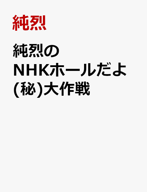 純烈のNHKホールだよ(秘)大作戦