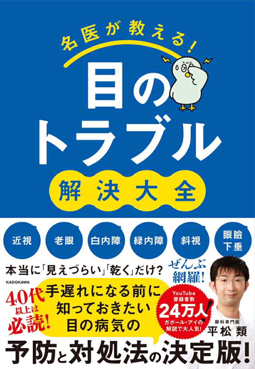 名医が教える！目のトラブル解決大全 近視・老眼・白内障・緑内障・斜視・眼瞼下垂 ぜんぶ網羅！