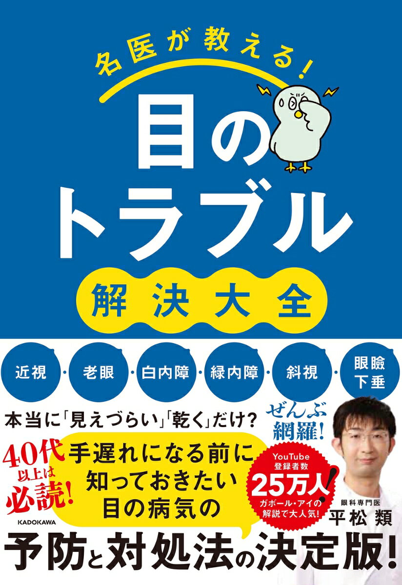 名医が教える！目のトラブル解決大全 近視・老眼・白内障・緑内障・斜視・眼瞼下垂 ぜんぶ網羅！ [ 平松　類 ]