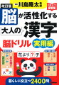 本書で脳の前頭葉の活性化が実証されました！役立つ漢字ドリルで認知力・記憶力をきたえる！日常シーン１３５テーマ！！実用！生活漢字が満載。