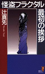 怪盗フラクタル最初の挨拶