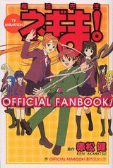 魔法先生ネギま！　official　fanbook！