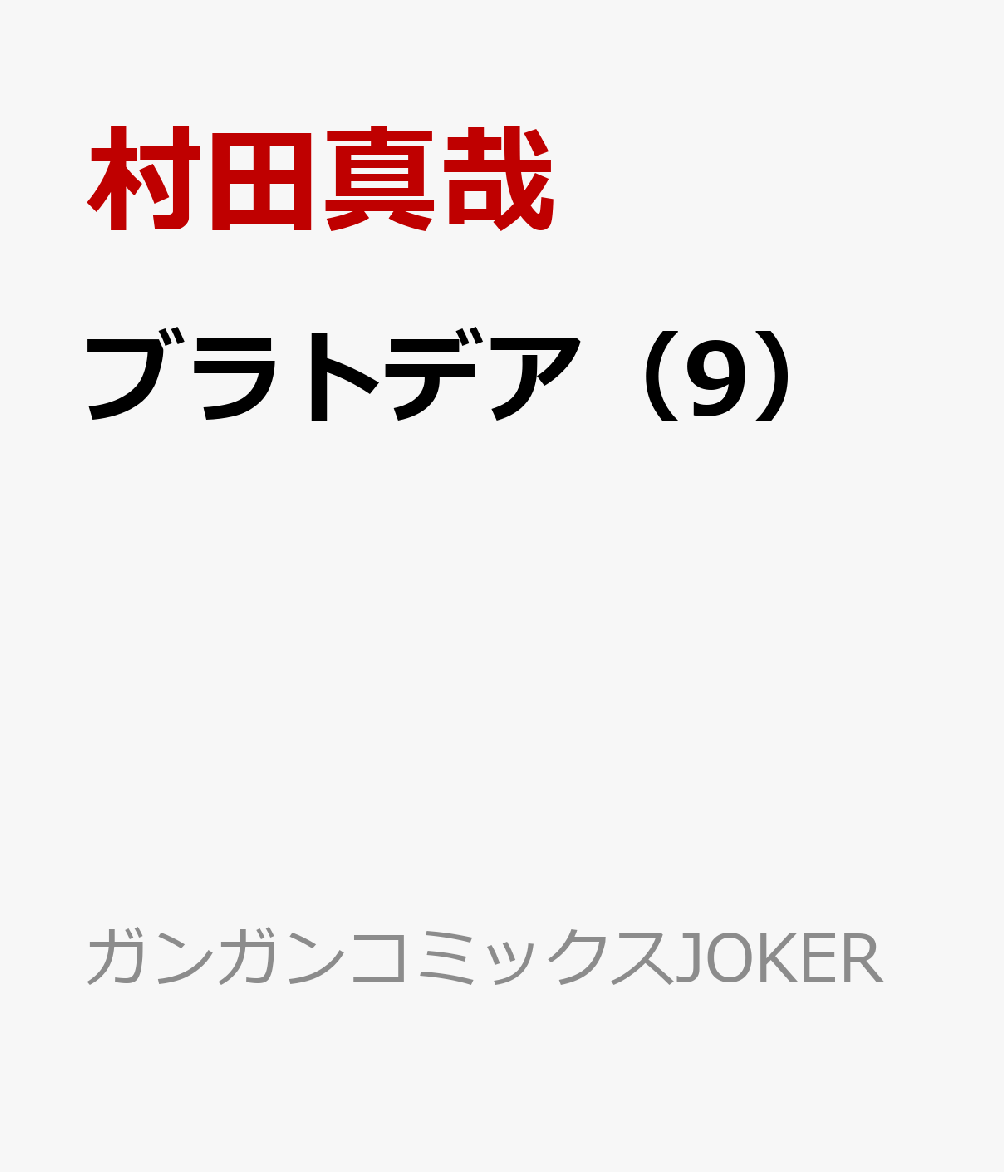 ブラトデア 9巻