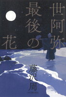 藤沢周『世阿弥最後の花』表紙