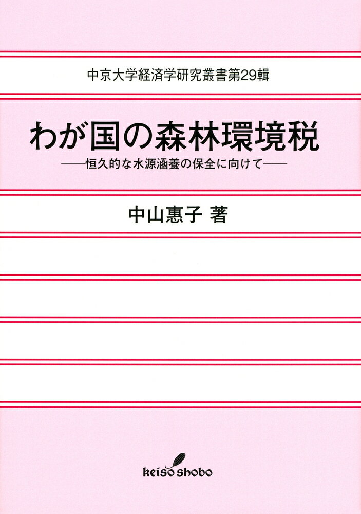 わが国の森林環境税 恒久的な水源涵養の保全に向けて 