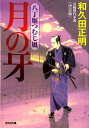 月の牙 決定版 八丁堀つむじ風 （光文社文庫） 和久田正明