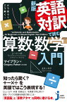 JC新版　英語対訳で読む「算数・数学」入門 どう言う？　こう解く！ （じっぴコンパクト新書　386） [ マイプラン ]