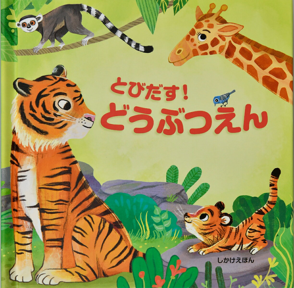 とびだす！どうぶつえん