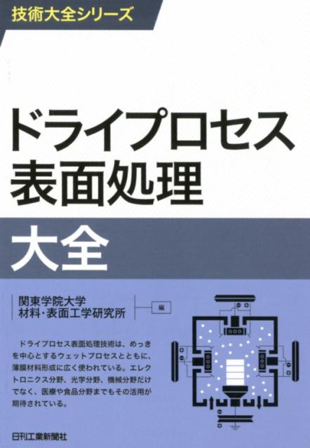 技術大全シリーズ　ドライプロセス表面処理大全 